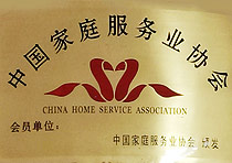 家庭服务业协会会员单位